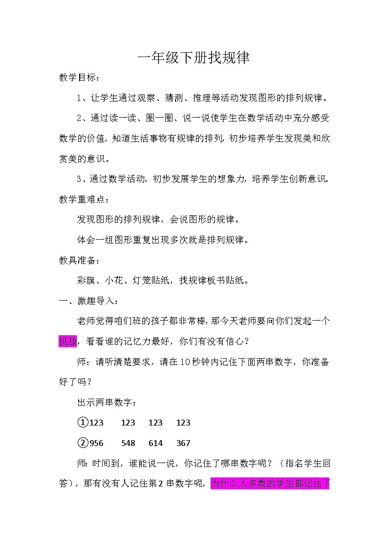 人教版小学数学一年级下册（2024）找规律 教案第1页