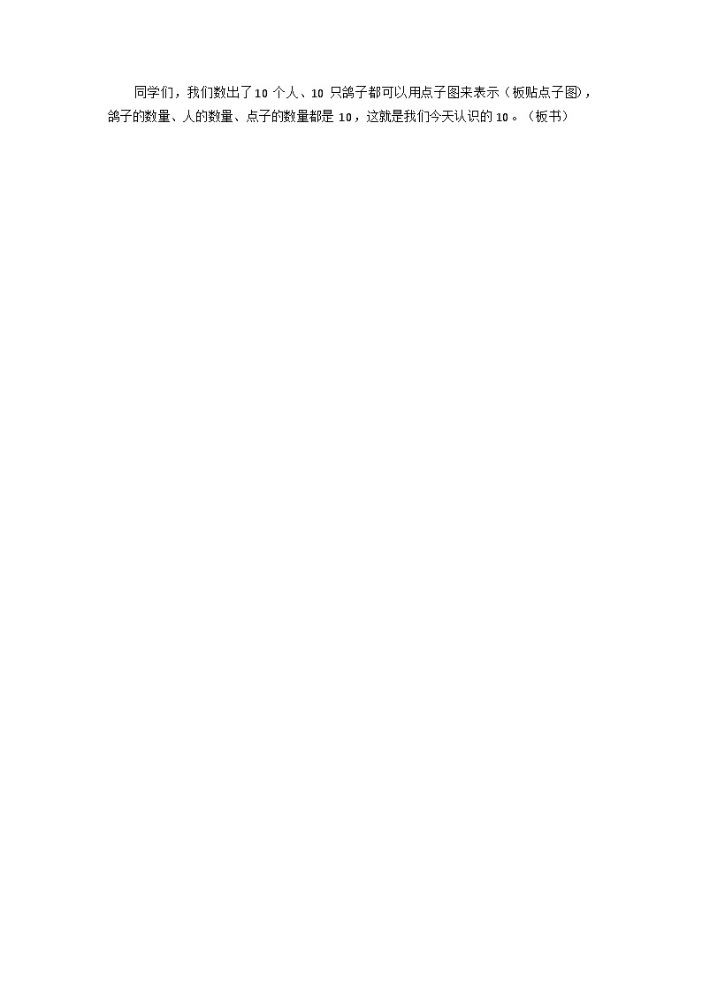 人教版小学数学一年级上册（2024）10的认识 教学设计第2页