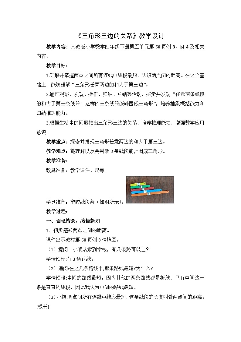 人教版小学数学四年级下册 三角形三边的关系【教学设计】第1页