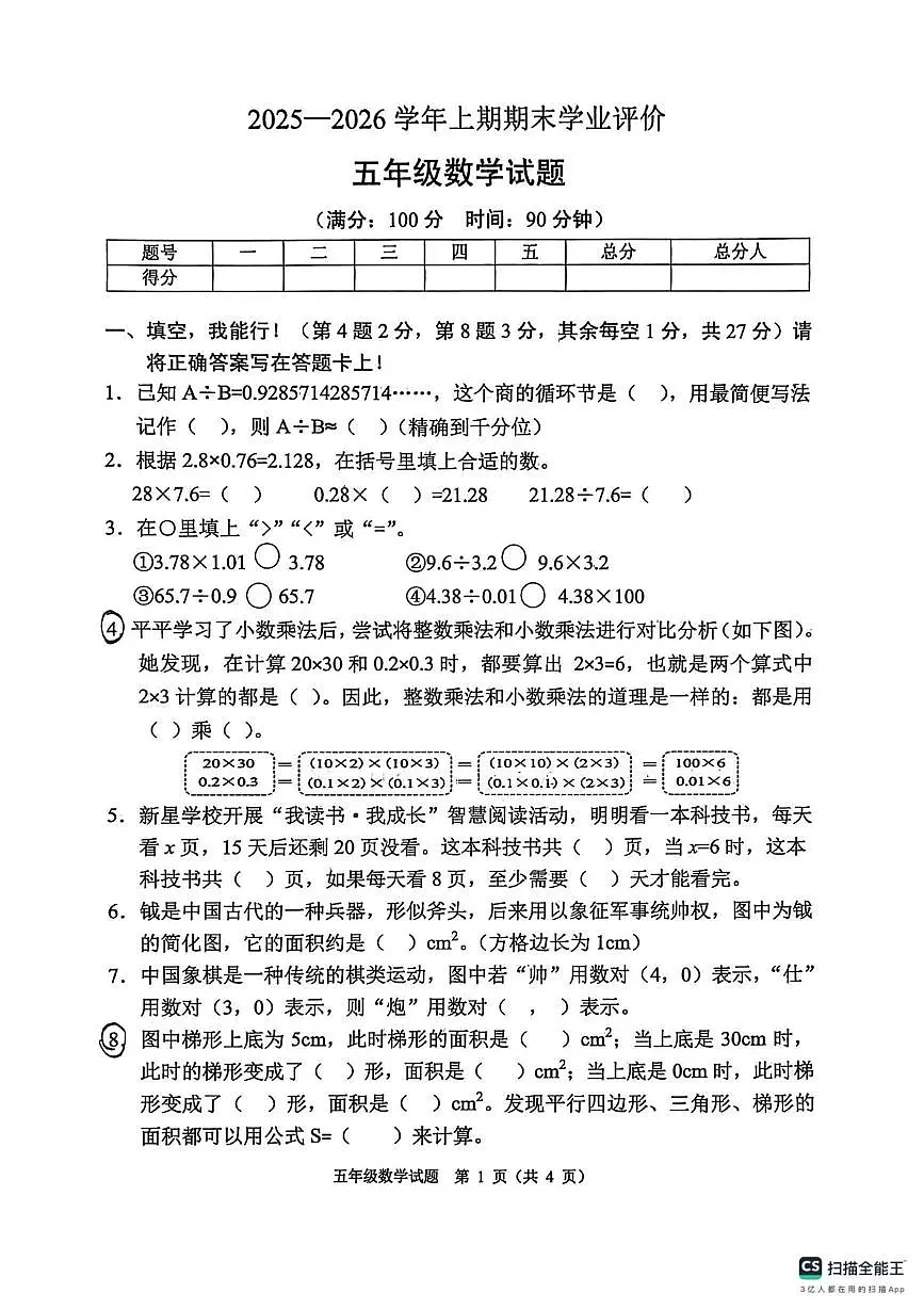 重庆市两江新区2025-2026学年第一学期五年级数学期末试卷（无答案）第1页
