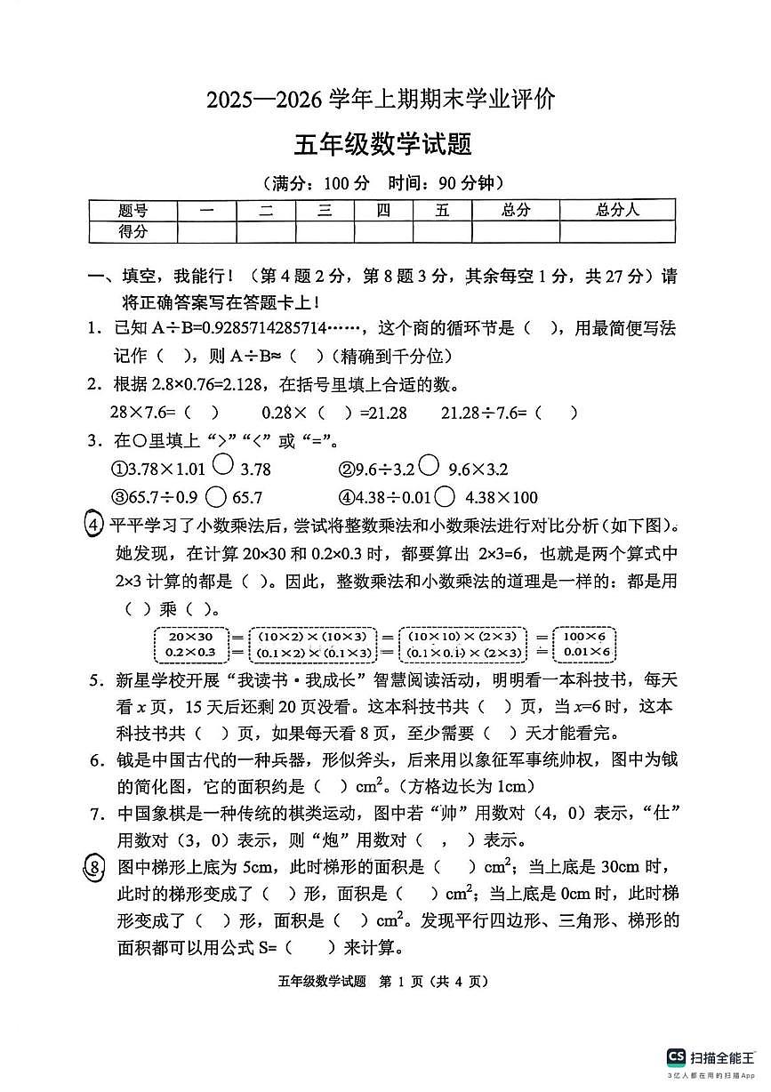 重庆市两江新区2025-2026学年第一学期五年级数学期末试卷（无答案）第1页