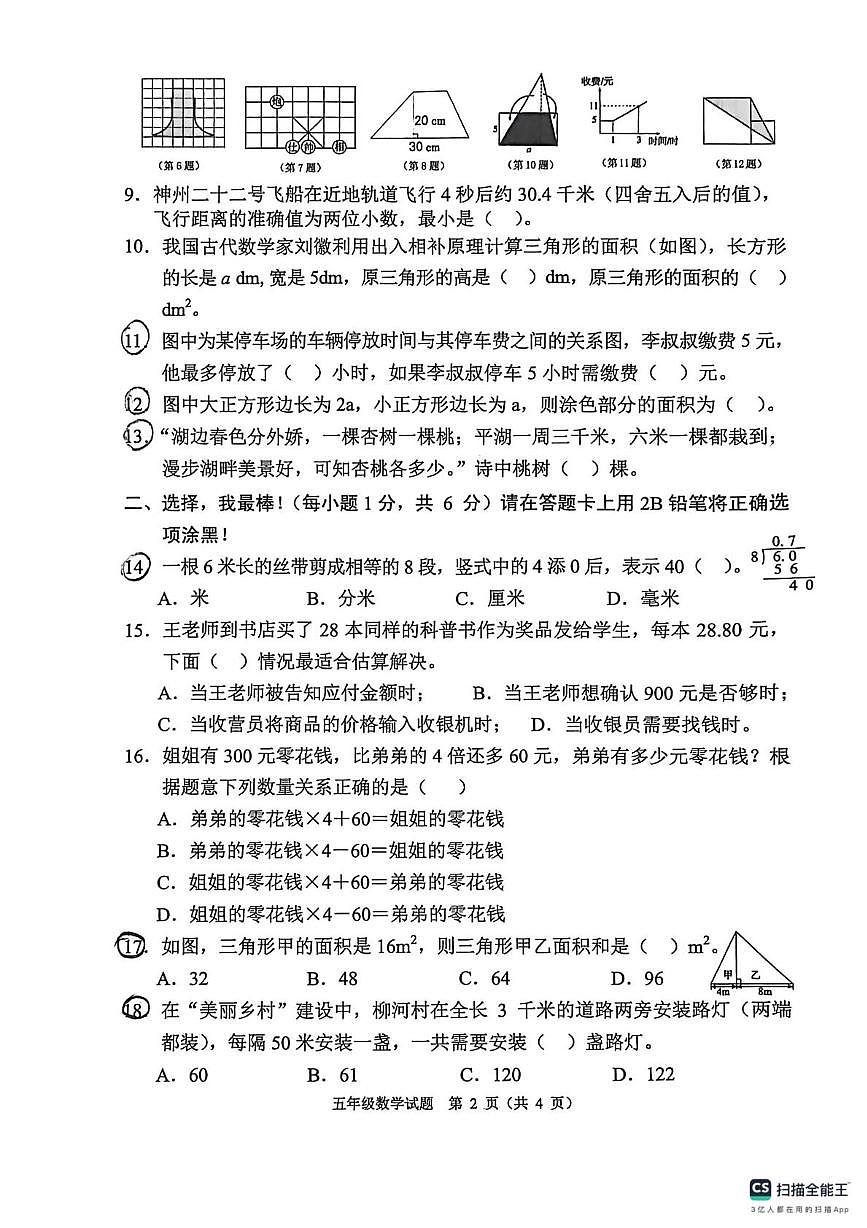 重庆市两江新区2025-2026学年第一学期五年级数学期末试卷（无答案）第2页