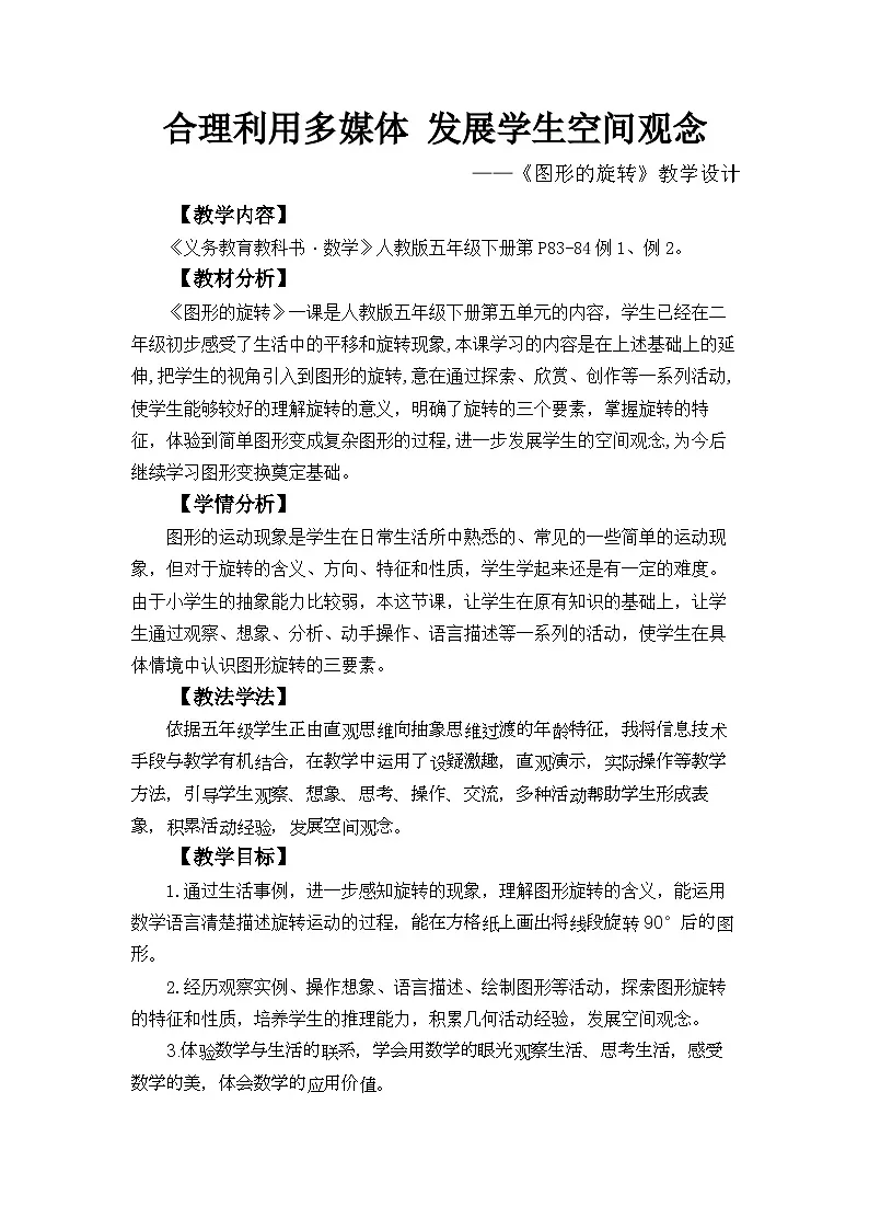 人教版小学数学五年级下册 图形的旋转 教学设计第1页