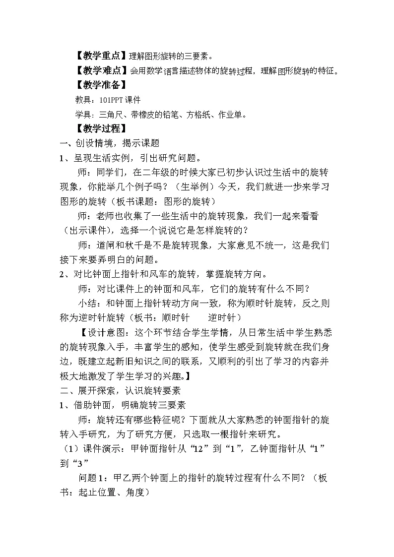 人教版小学数学五年级下册 图形的旋转 教学设计第2页