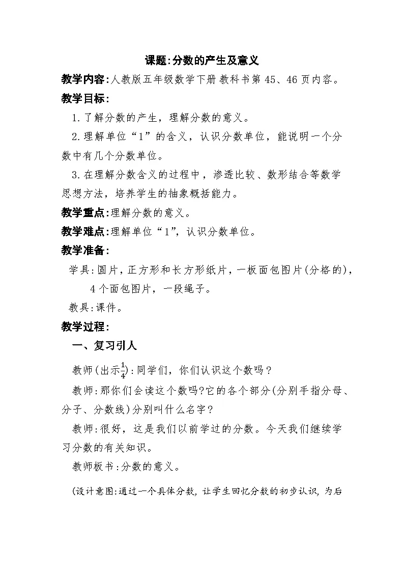 人教版小学数学五年级下册 分数的意义【教案】 (2)第1页