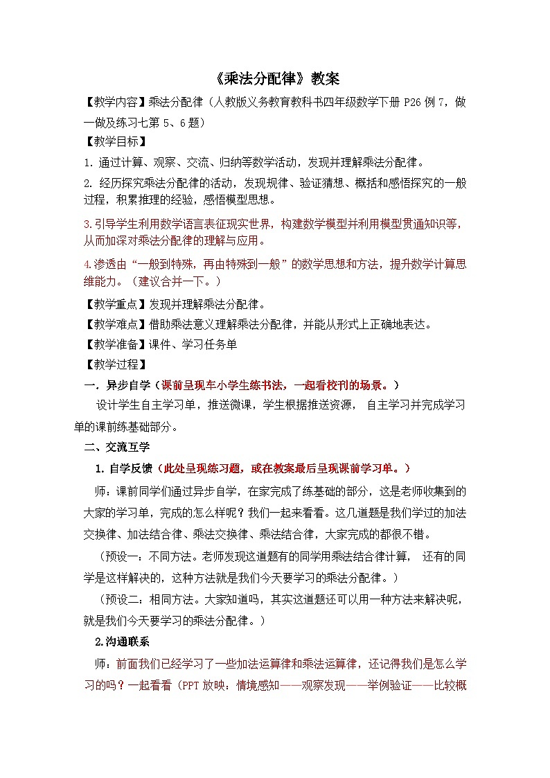 人教版小学数学四年级下册 乘法分配律 教学设计第1页