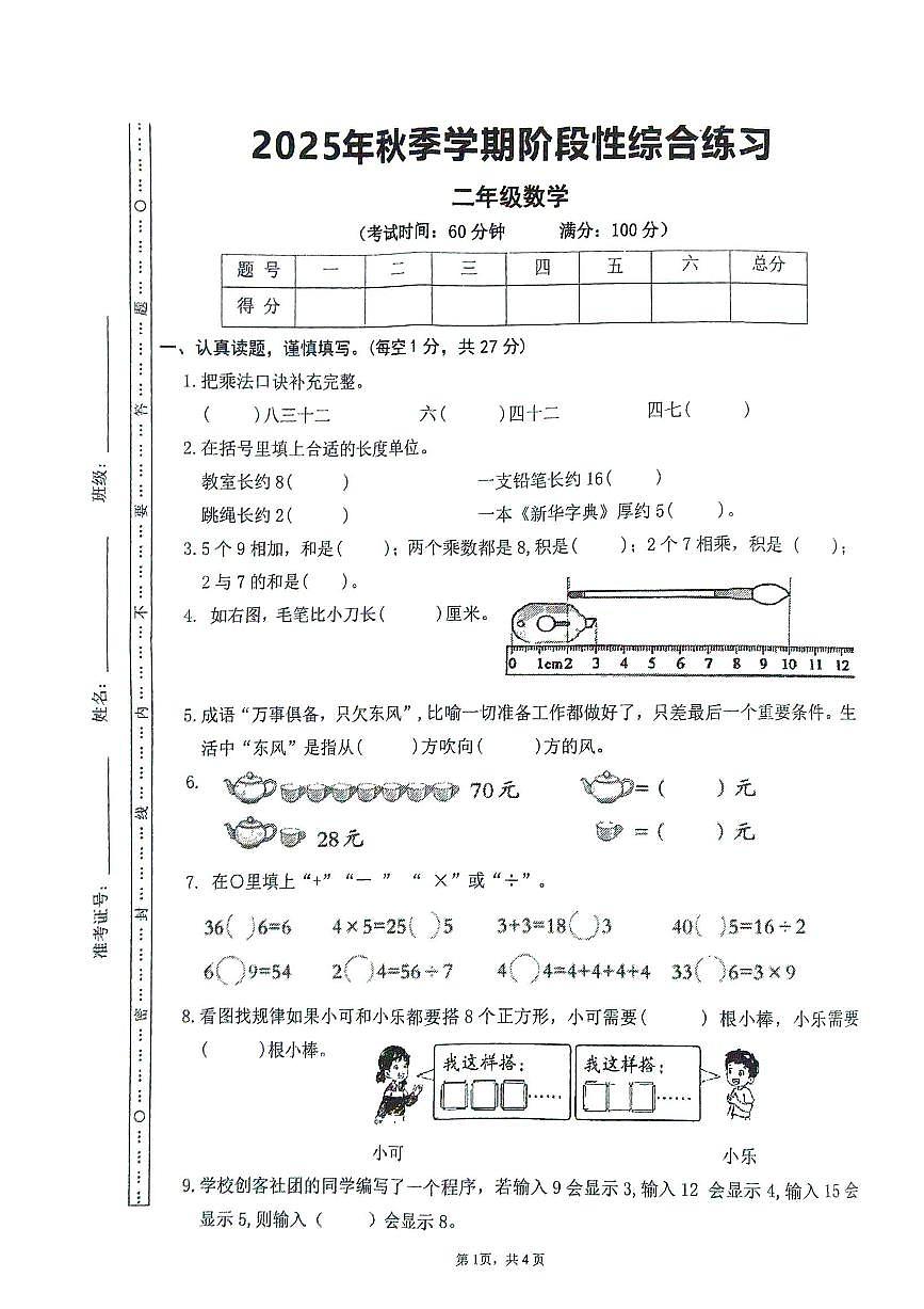 湖北省黄冈市2025-2026学年第一学期二年级数学期末试卷（无答案）第1页