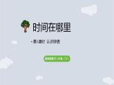 时间在哪里 第1课时  认识钟表  课件 2025-2026学年冀教版数学二年级下册
