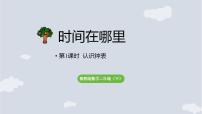 冀教版（2024）二年级下册（2024）认识钟表课文ppt课件
