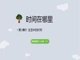 时间在哪里 第2课时  生活中的时间   课件 2025-2026学年冀教版数学二年级下册