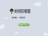 时间在哪里 第3课时  一天的时间   课件 2025-2026学年冀教版数学二年级下册