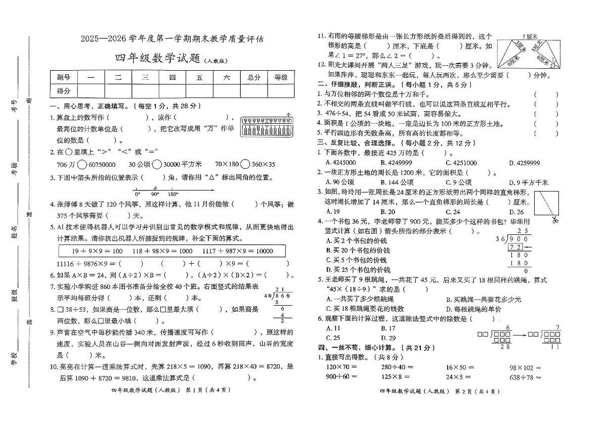 2026年河北省沧州市东光县四年级数学期末试卷第1页