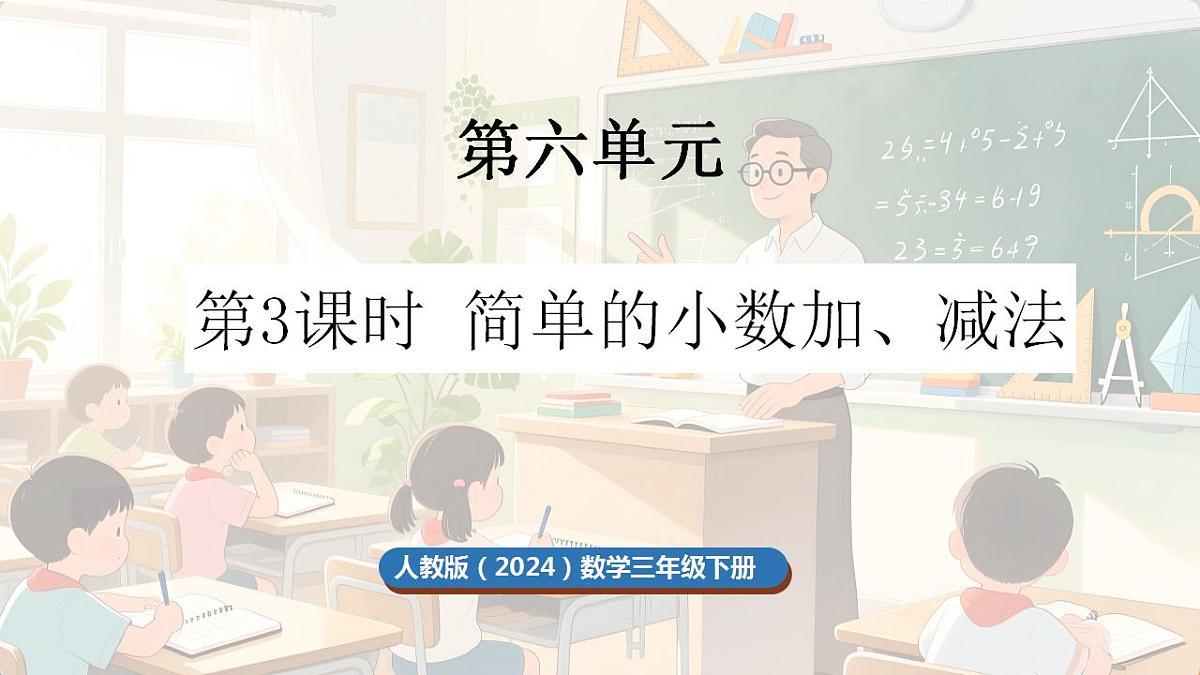 6.3 简单的小数加减法第1页