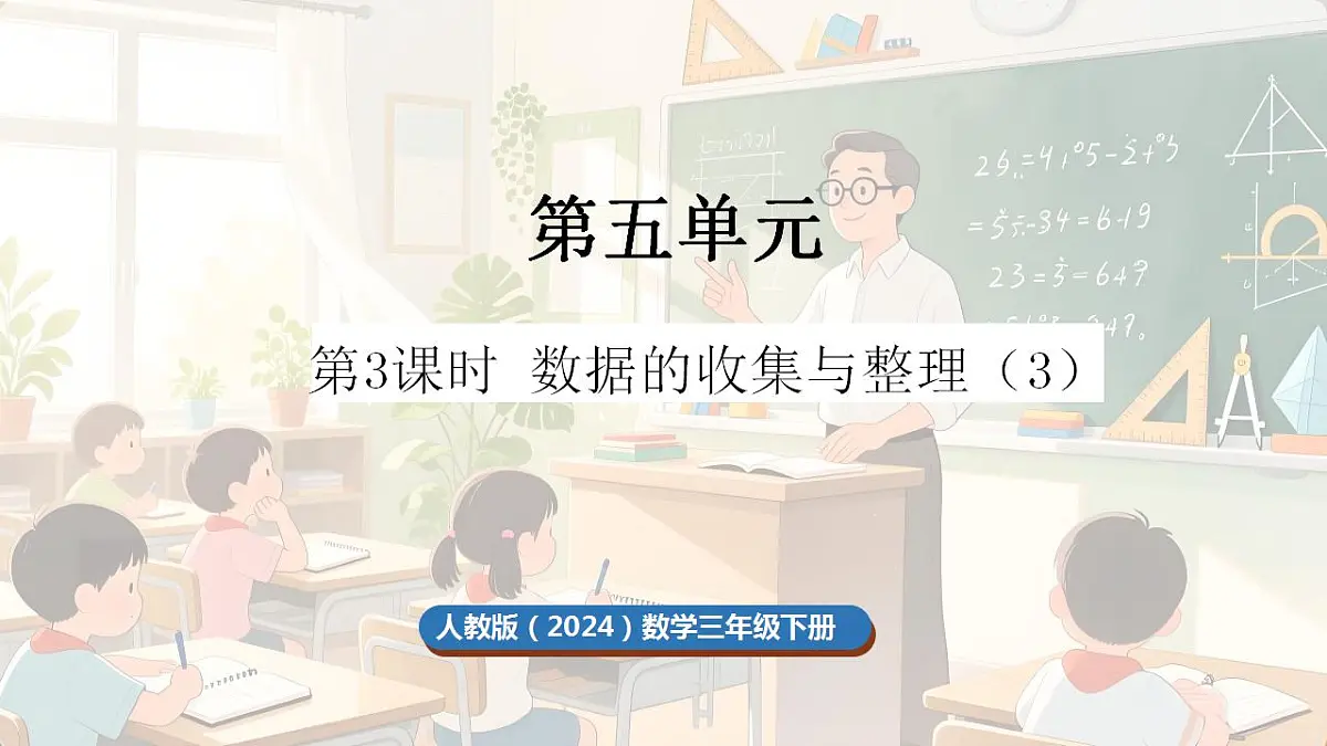 5.3 数据的收集与整理（3）第1页