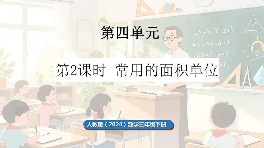 4.2 常用的面积单位第1页