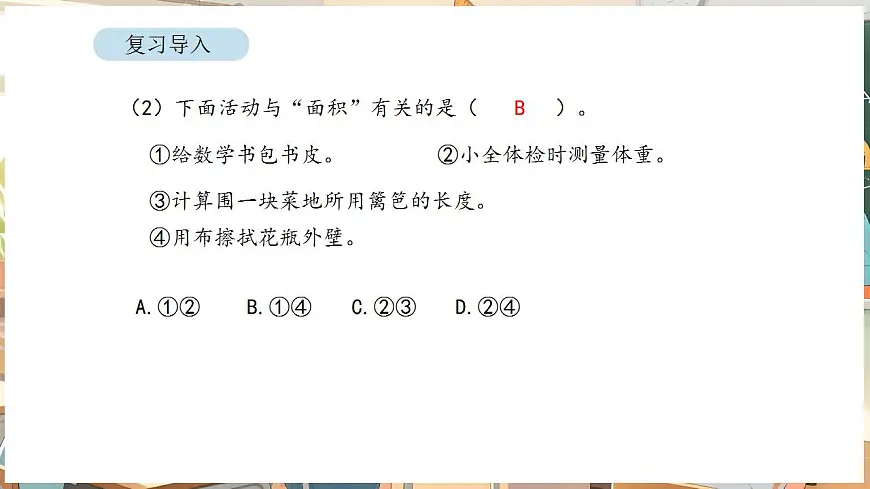 4.2 常用的面积单位第3页