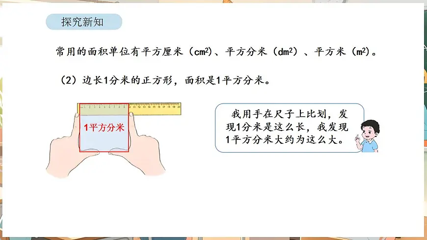 4.2 常用的面积单位第8页