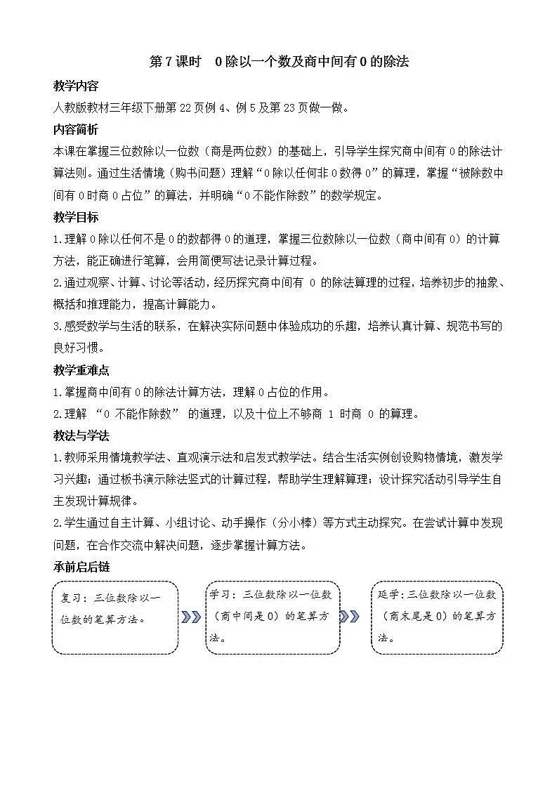 2.7 0除以一个数及商中间有0的除法第1页