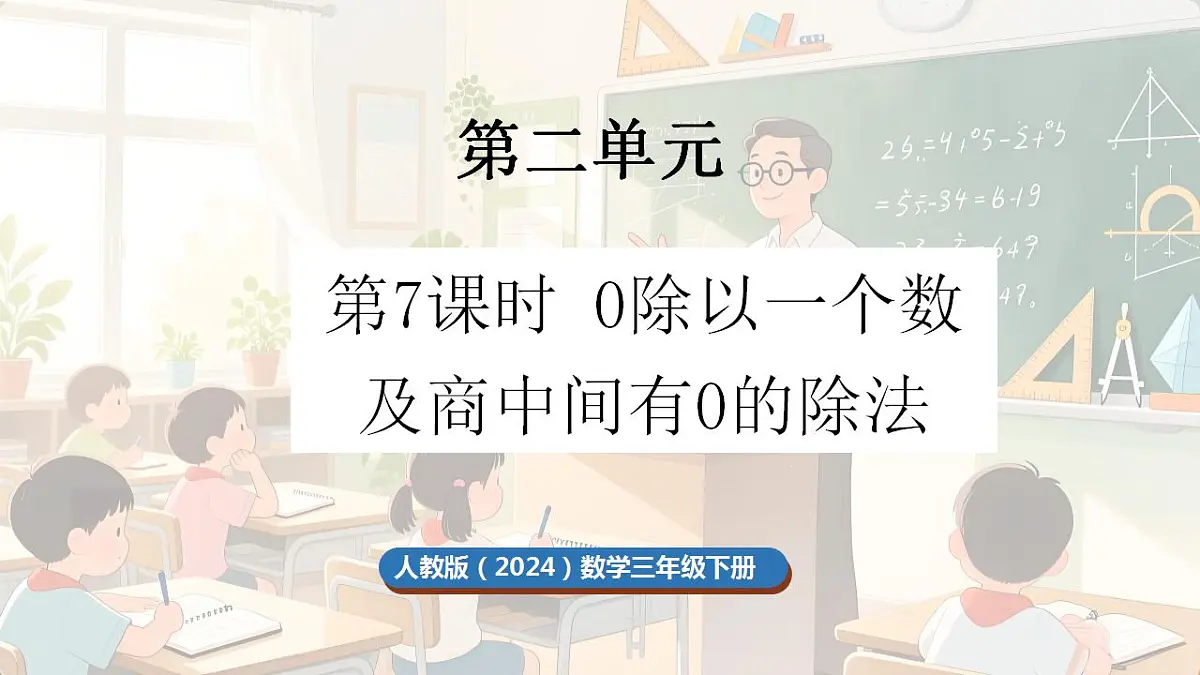 2.7 0除以一个数及商中间有0的除法第1页