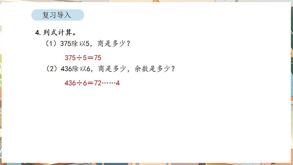 2.7 0除以一个数及商中间有0的除法第5页