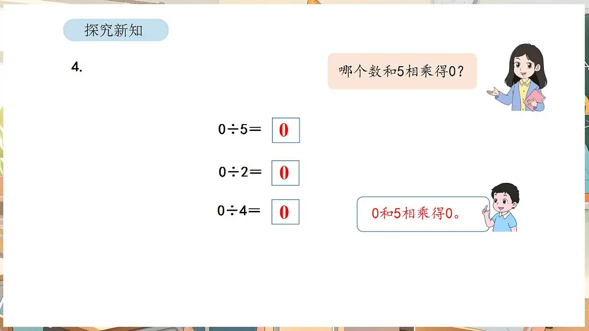 2.7 0除以一个数及商中间有0的除法第6页