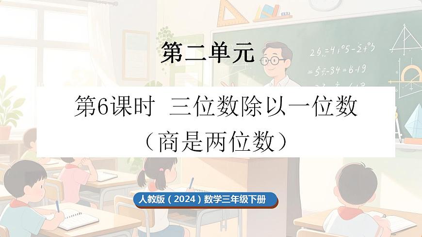 2.6 三位数除以一位数（商是两位数）第1页
