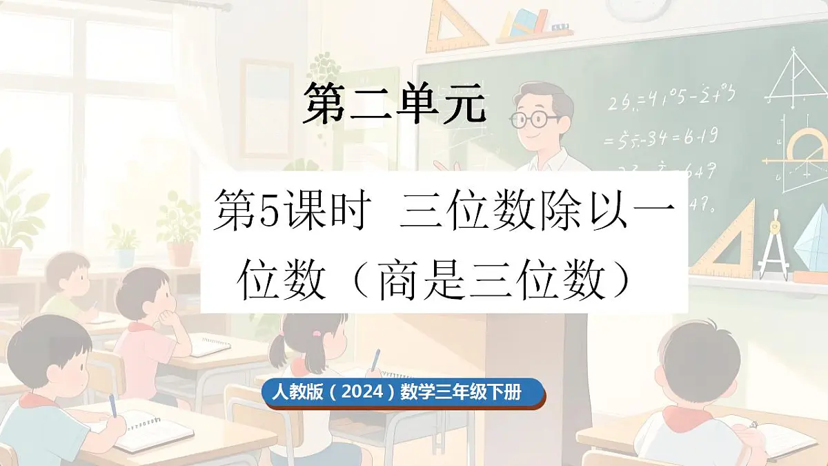 2.5 三位数除以一位数（商是三位数）第1页