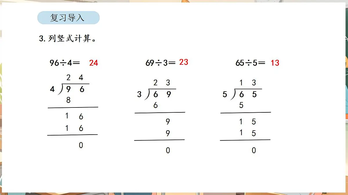 2.5 三位数除以一位数（商是三位数）第4页