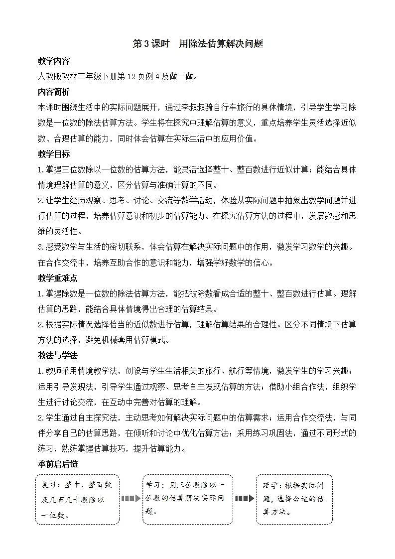2.3 用除法估算解决问题第1页