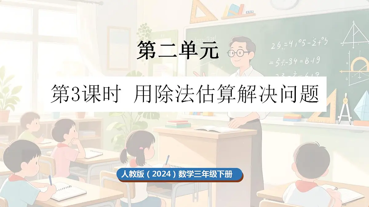 2.3 用除法估算解决问题第1页