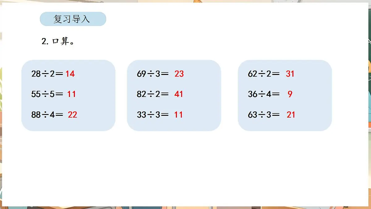 2.3 用除法估算解决问题第3页