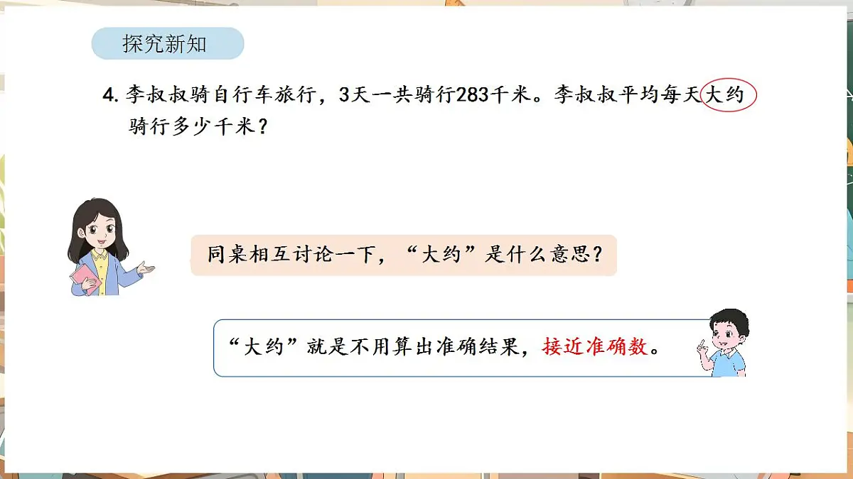 2.3 用除法估算解决问题第6页