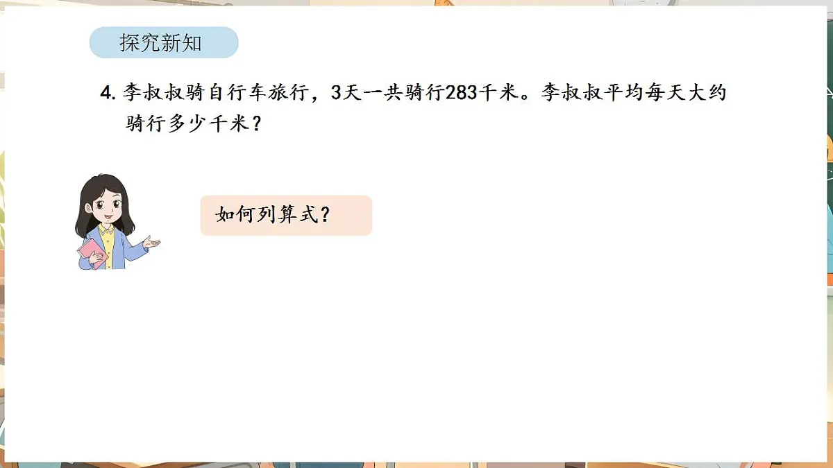 2.3 用除法估算解决问题第7页