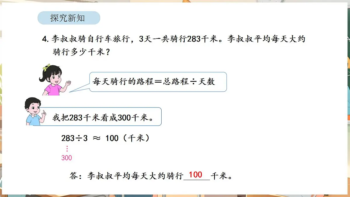 2.3 用除法估算解决问题第8页