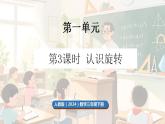 人教版（2024）数学三年级下册 1.3 认识旋转（课件+教案）