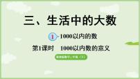小学数学冀教版（2024）二年级下册（2024）1.一千和千以内的数教学演示课件ppt