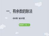 1.4 解决问题   课件 2025-2026学年冀教版数学二年级下册