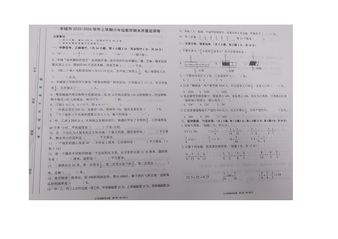 江西省宜春市丰城市2025-2026学年第一学期六年级数学期末试卷（无答案）第1页