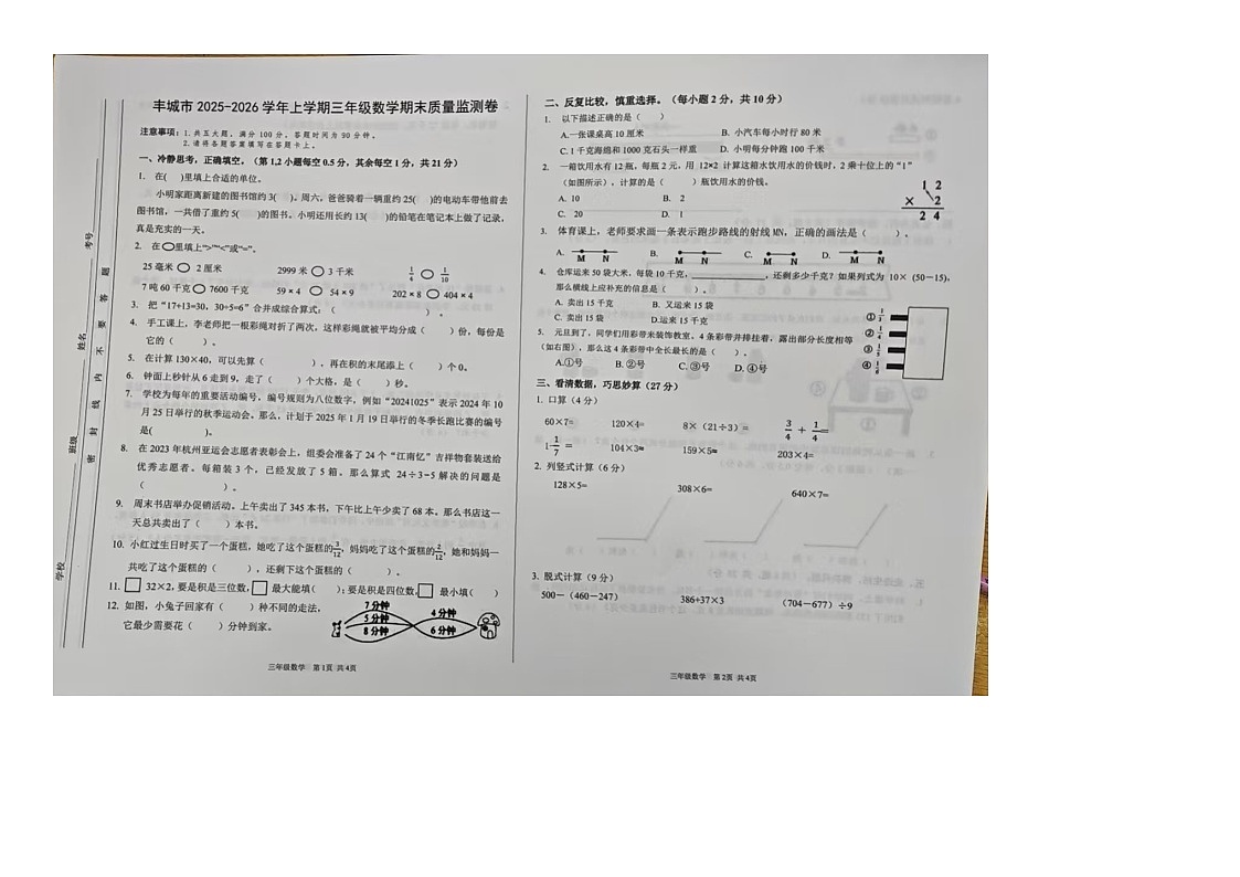 江西省宜春市丰城市2025-2026学年第一学期三年级数学期末试卷（无答案）第1页
