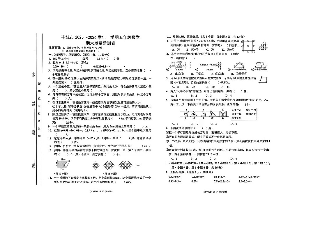 江西省宜春市丰城市2025-2026学年第一学期五年级数学期末试卷（无答案）第1页