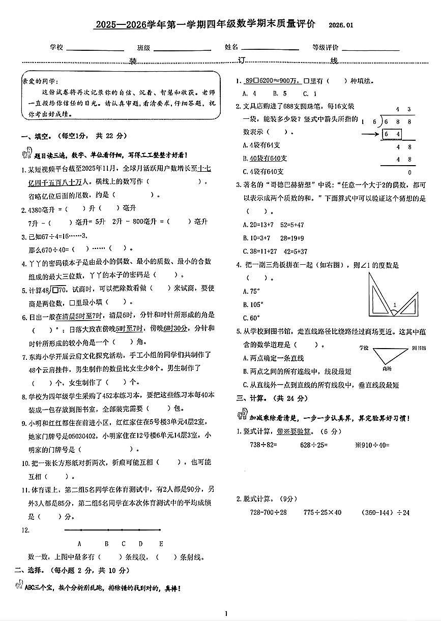 河北省石家庄市桥西区四年级数学期末试卷第1页