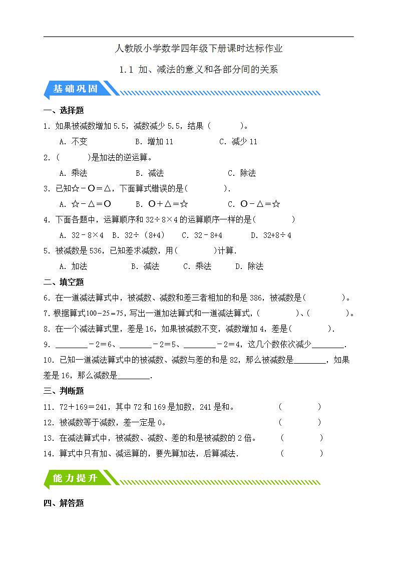 【任务型备课】人教版四年级下册-1.1  加、减法的意义和各部分间的关系（习题）第1页