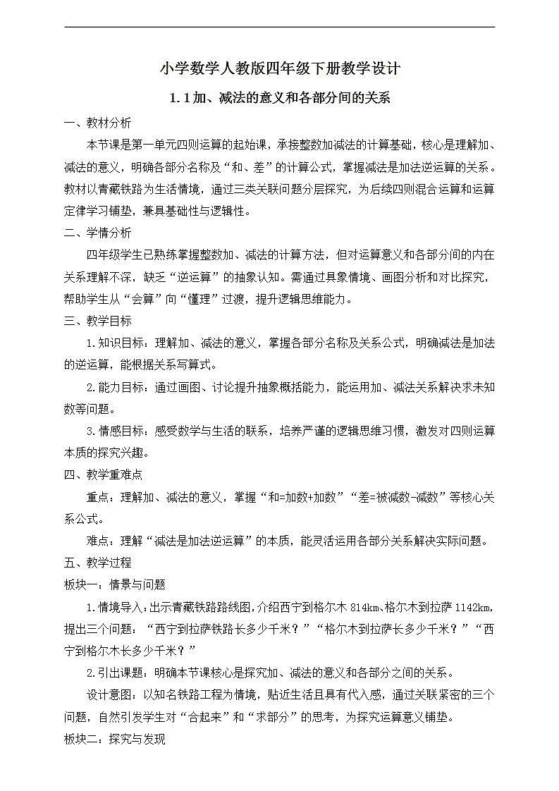 【任务型备课】人教版四年级下册-1.1  加、减法的意义和各部分间的关系（教学设计）第1页