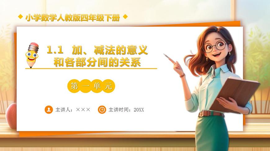【任务型备课】人教版四年级下册-1.1  加、减法的意义和各部分间的关系（课件）第1页