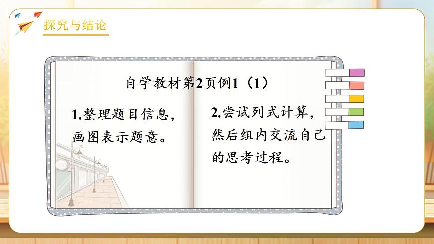 【任务型备课】人教版四年级下册-1.1  加、减法的意义和各部分间的关系（课件）第6页