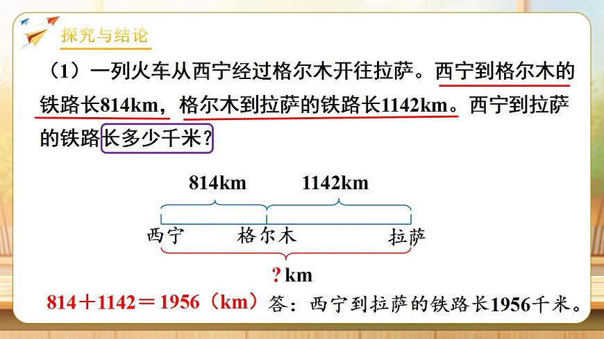 【任务型备课】人教版四年级下册-1.1  加、减法的意义和各部分间的关系（课件）第7页