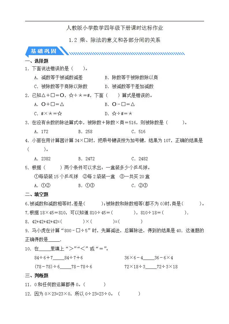 【任务型备课】人教版四年级下册-1.2 乘、除法的意义和各部分间的关系（习题）第1页