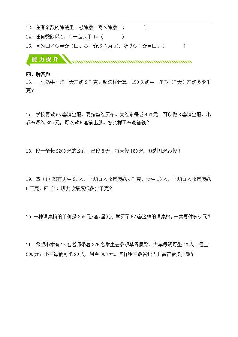 【任务型备课】人教版四年级下册-1.2 乘、除法的意义和各部分间的关系（习题）第2页