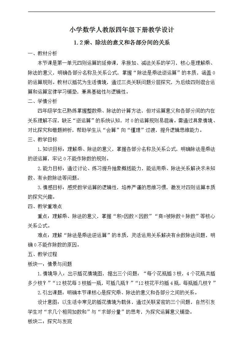 【任务型备课】人教版四年级下册-1.2 乘、除法的意义和各部分间的关系（教学设计）第1页