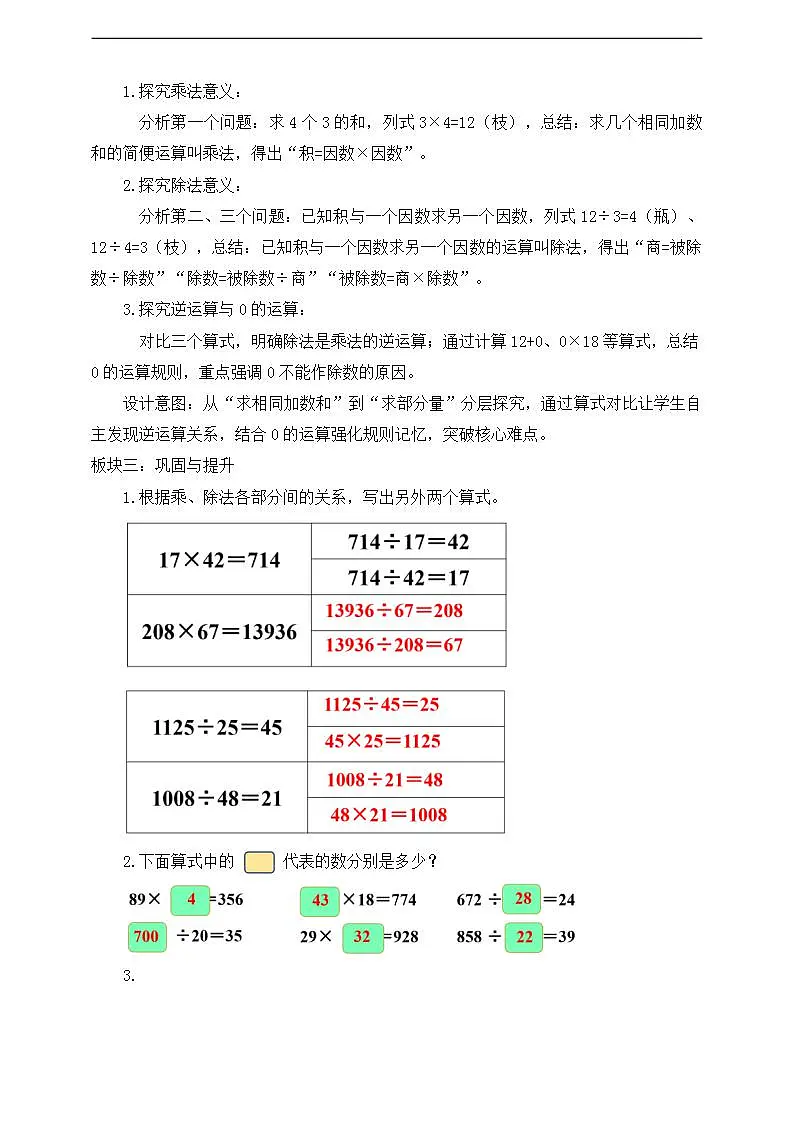 【任务型备课】人教版四年级下册-1.2 乘、除法的意义和各部分间的关系（教学设计）第2页